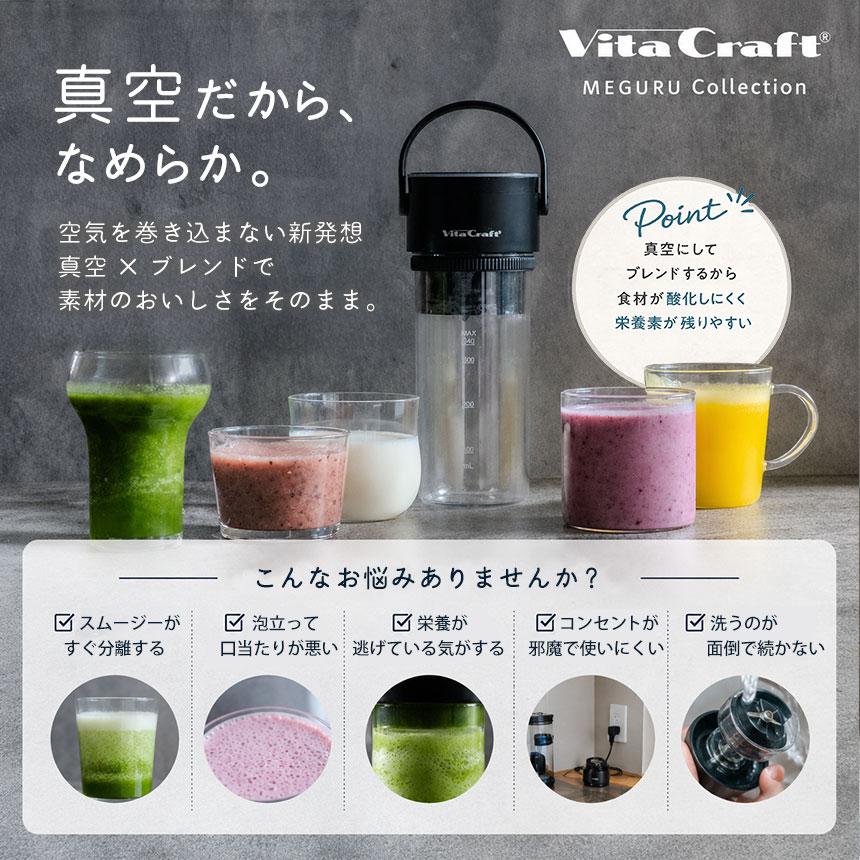 Vita Craft（ビタクラフト） ブレンダー コードレス 真空ブレンダー