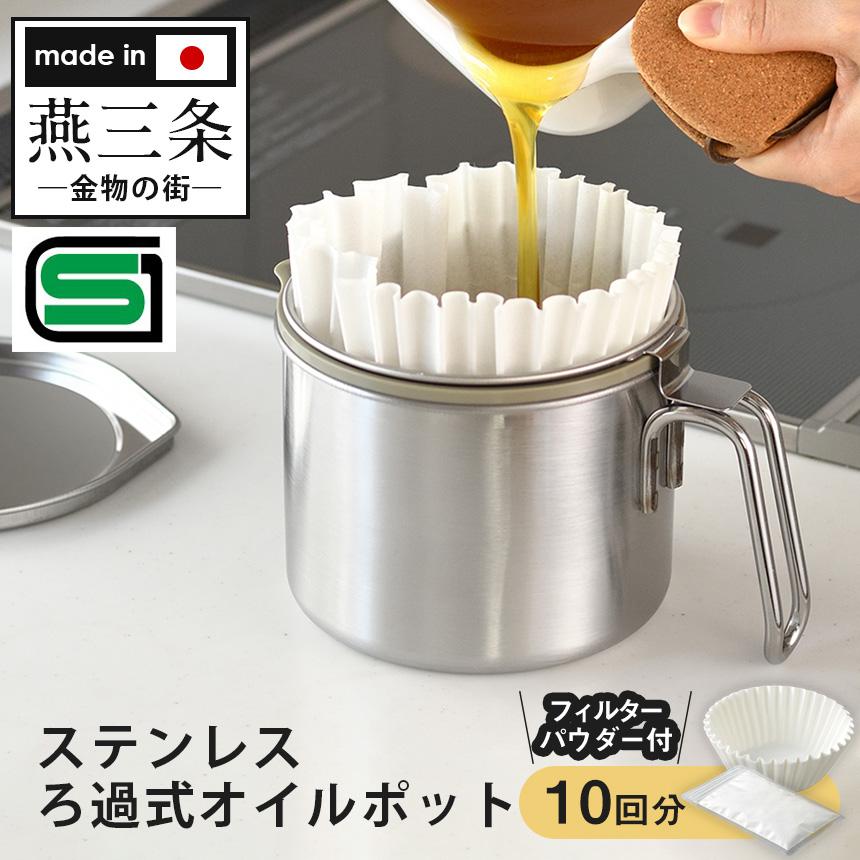 オイルポット ステンレス 小さめ ろ過パウダー式 油こし器 日本製 燕三条 コンパクト フィルター10枚付き 0.5L 揚げ油 天ぷら油 油保存 再利用 AUT1433 | オークス