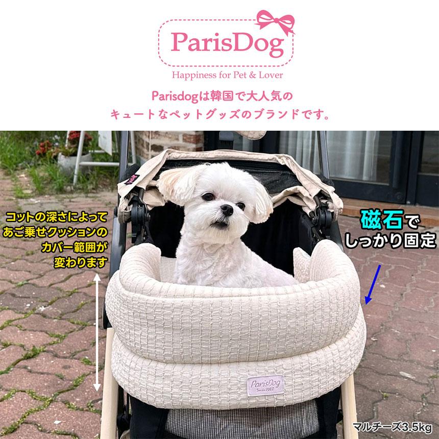 ParisDog ワイドコンフォートクッションセット アイボリー ペットカート あごのせ クッション バギー カートアクセサリー カバー ペット 汚れ防止 |  | 01