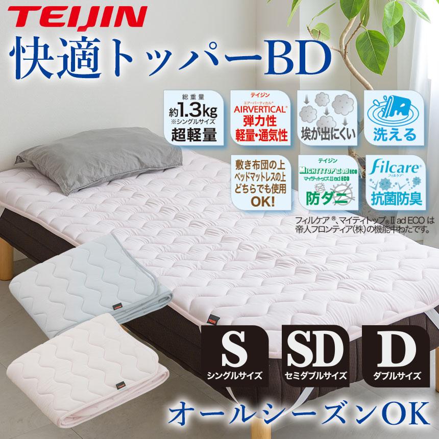 テイジン 防ダニ快適トッパーBD マットレストッパー 敷きパッド ベッドパッド 洗える 抗菌防臭 AIRVERTICAL 通気性 軽量 シングル セミダブル ダブル 敷布団 | TEIJIN