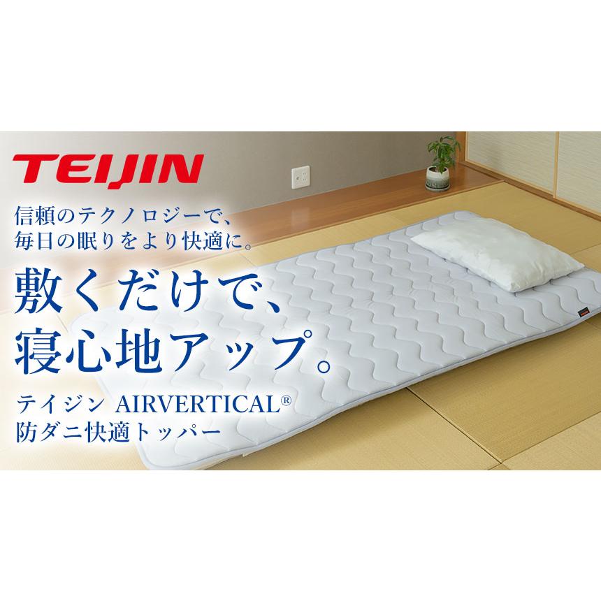 テイジン 防ダニ快適トッパーBD マットレストッパー 敷きパッド ベッドパッド 洗える 抗菌防臭 AIRVERTICAL 通気性 軽量 シングル セミダブル ダブル 敷布団 | TEIJIN | 01