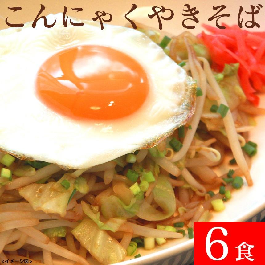 ダイエット食品 こんにゃく麺 焼きそば こんにゃく焼きそば 6食セット 蒟蒻麺 ソース焼きそば 満腹 置き換え 糖質制限ダイエット 8768 暮らしの幸便 通販 Yahoo ショッピング