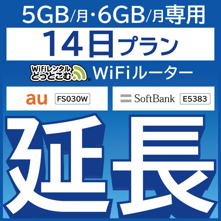 【延長専用】 FS030W E5383 5GB・6GB モデル wifi レンタル 延長 専用 14日 ポケットwifi wifiレンタル ポケットWiFi｜wifi-rental