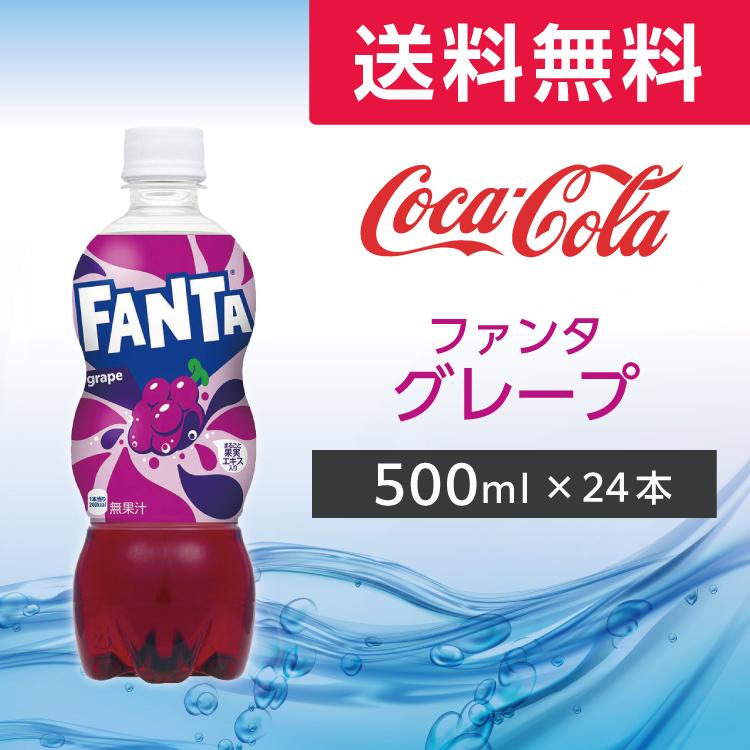 ファンタ グレープ 500ml 24本 (24本×1ケース) PET 炭酸飲料 ペット
