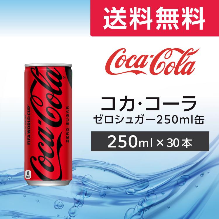 Coca Cola（コカコーラ） ゼロシュガー 250ml缶 30本 (30本×1ケース