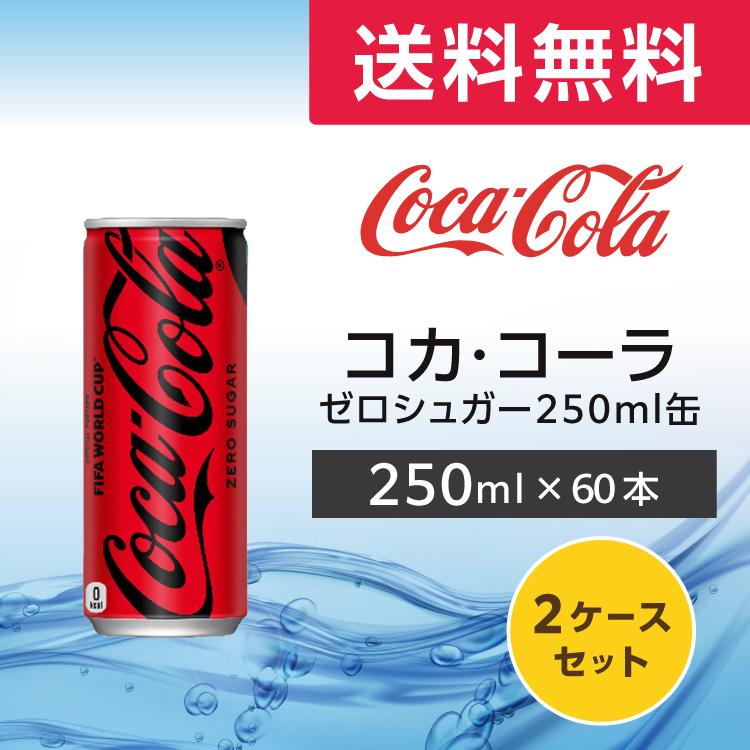 Coca Cola（コカコーラ） ゼロシュガー 250ml缶 60本 (30本×2ケース