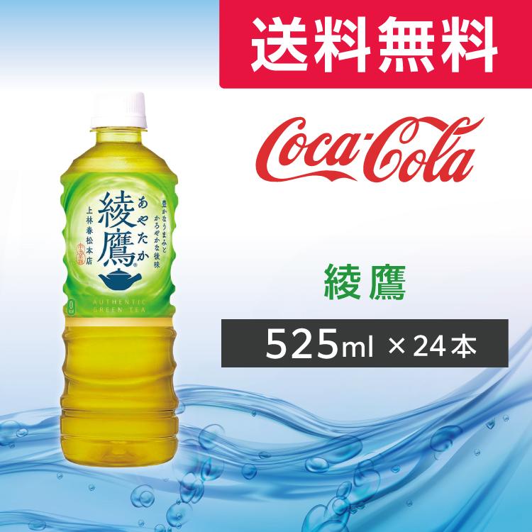 綾鷹 525ml 24本 (24本×1ケース)PET ペットボトル 緑茶 お茶 コカ