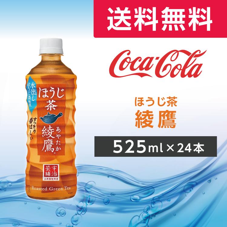 綾鷹 ほうじ茶 525ml 24本 24本 1ケース Pet ペットボトル ほうじ茶 お茶