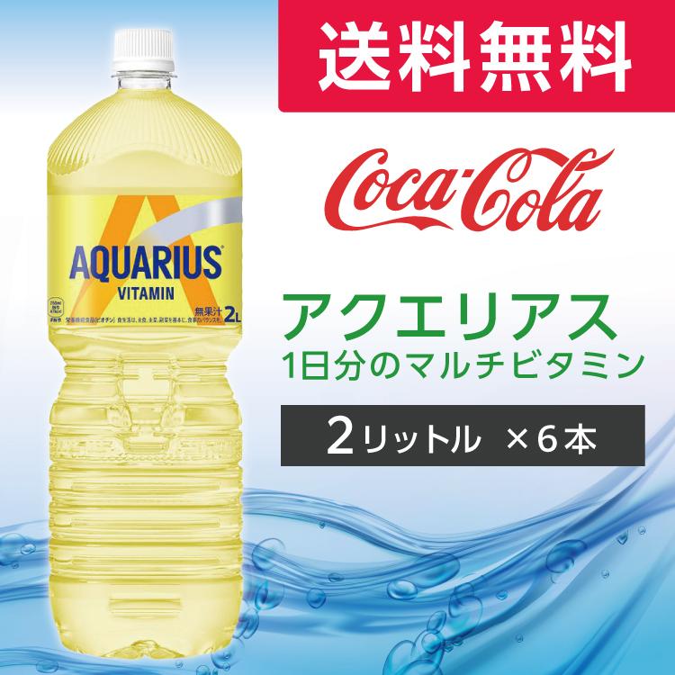 アクエリアス 1日分のマルチビタミン 2l 6本 (6本×1ケース) PET