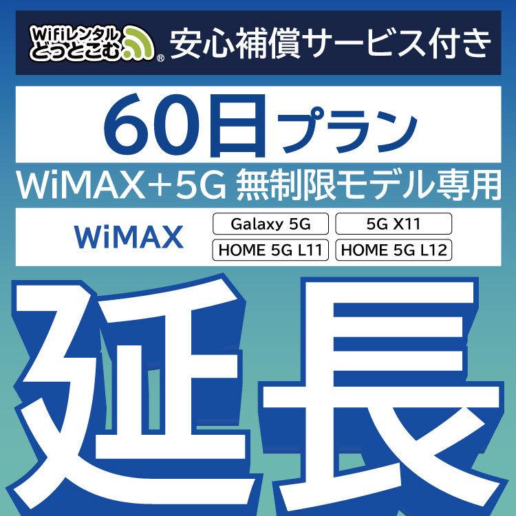 【延長専用】 安心保障付き WiMAX+5G無制限 Galaxy 5G L11 L12 X11 無制限 wifi レンタル 延長 専用 60日 wifiレンタル｜wifi-rental