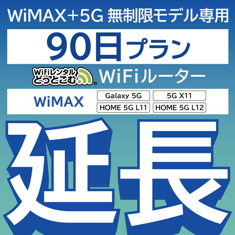 延長専用】 WiMAX+5G Galaxy 5G L11 L12 X11 無制限 wifi レンタル 延長 専用 90日 ポケットwifi  wifiレンタル ポケットWiFi パソコン周辺機器