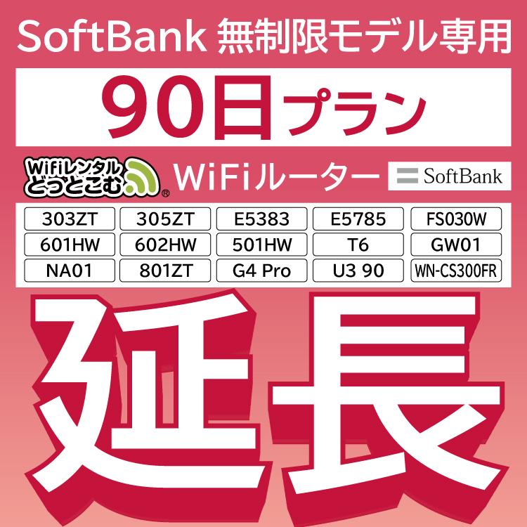 延長専用 SoftBank無制限 E5383 303ZT 501HW 601HW 602HW T6 GW01 90日 レンタル E5785 FS030W wifi 無制限 直営ストア 配送員設置送料無料 ポケットwifi WN-CS300FR