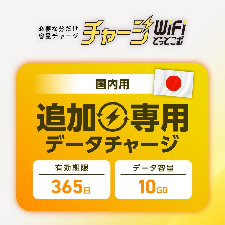 【追加チャージ 専用】10GB 有効期限365日 (日本国内専用) 買い切りポケットWiFi チャージWiFiどっとこむ（Yahoo!・WiFiレンタルどっとこむヤフーショッピング店）