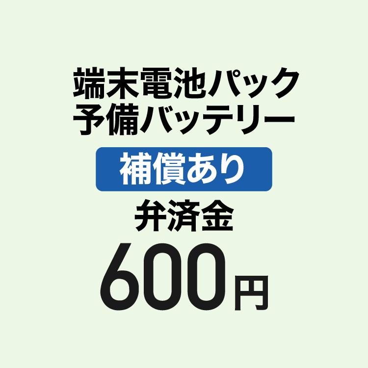 【弁済金】 補償あり 端末電池パック 予備バッテリー | 