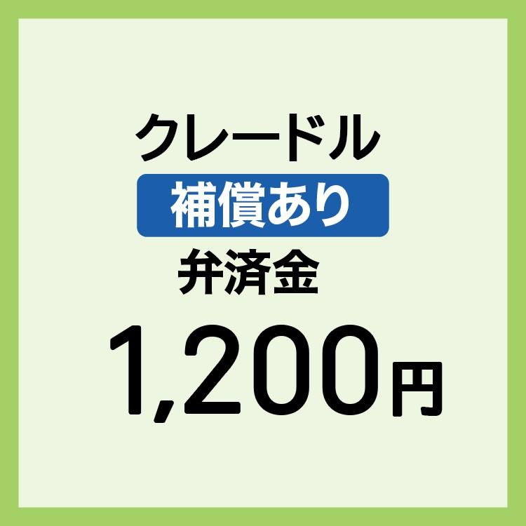 【弁済金】 補償あり クレードル | 
