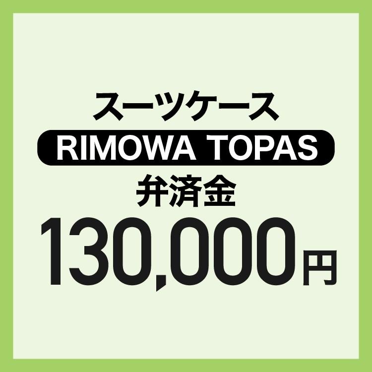 【弁済金】  RIMOWA TOPAS スーツケース本体 | 