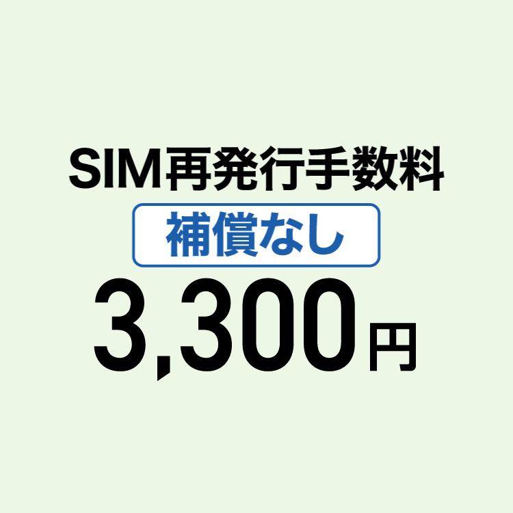 【弁済金】 補償なし SIM再発行手数料 | 