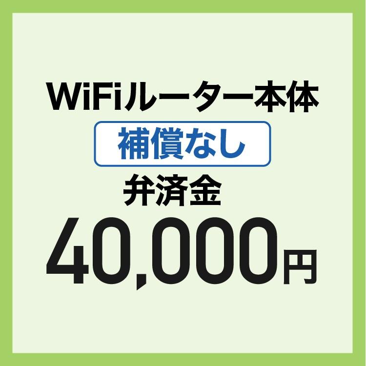 【弁済金】 補償なし WiFiルーターレンタル 本体のみ | 