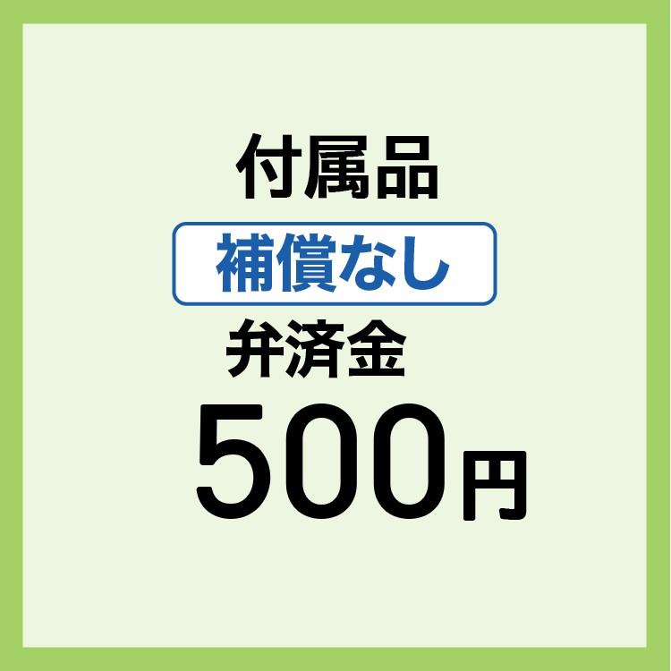 【弁済金】 補償なし 付属品 | 