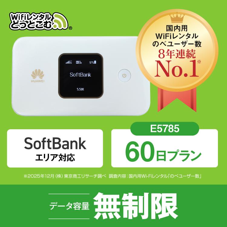 Wifi レンタル ポケットwifi 60日 無制限 即日発送 E5785 送料無料 Wi Fiレンタル 空港 受取 ソフトバンク 入院wifi 一時帰国wifi 国内wifi 引っ越しwifi E5785 60day Wifiレンタルどっとこむヤフーショッピング店 通販 Yahoo ショッピング