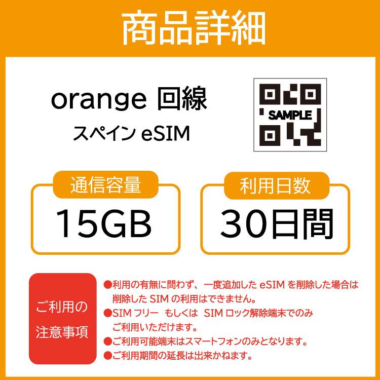 スペイン eSIM プリペイドSIM SIMカード  15GB データ通信のみ可能 利用期限は購入日から30日 Orange ヨーロッパ SIM 30日 データ 通信 一時帰国 留学 短期 出張｜wifi-rental｜02