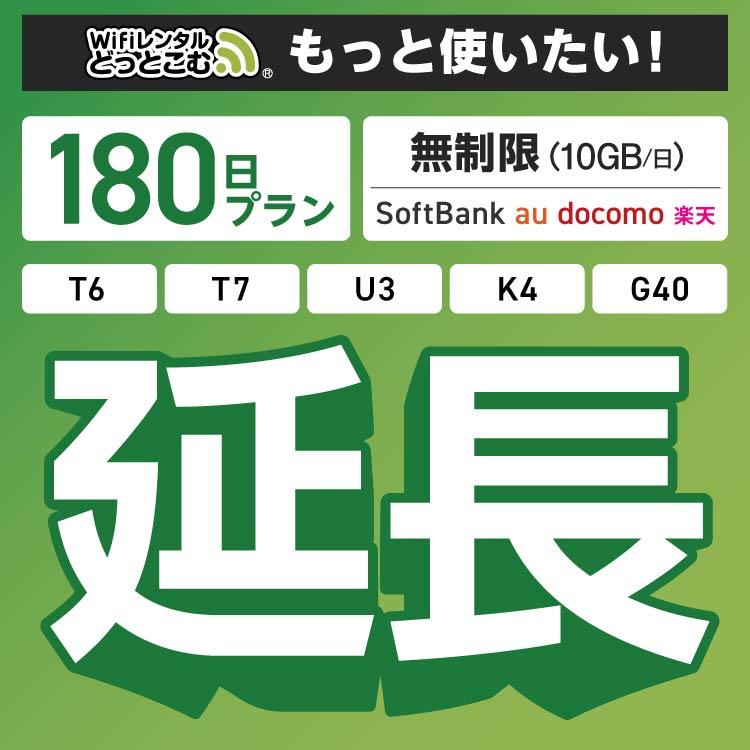 【延長専用】 SoftBank無制限 T7 U3 無制限 wifi レンタル 180日 ポケットwifi wifiレンタル