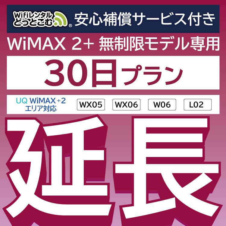 延長専用 WiMAX2+無制限 安心保障付き WX05 WX06 W06 無制限 25％OFF 新作多数 L02 30日 wifi レンタル ポケットwifi