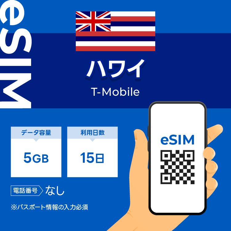 ハワイ eSIM プリペイドSIM SIMカード 5GB データ通信のみ可能 T-mobile SIM 15日 データ 通信 一時帰国 留学 短期 出張（Yahoo!・WiFiレンタルどっとこむヤフーショッピング店）