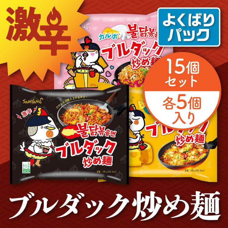 ブルダック炒め麺 よくばりパック 5袋 3種類 ブルダック 韓国食品 韓国ラーメン 激辛ラーメン 袋麺 即席麺 インスタントラーメン 日本正規品 Wifiレンタルどっとこむpaypayモール店 通販 Paypayモール