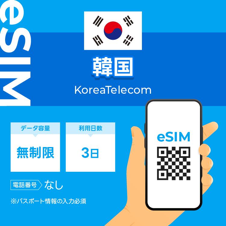 韓国 eSIM プリペイドSIM SIMカード3日 データ無制限 データ通信のみ可能 KT正規品 テザリング可能（Yahoo!・WiFiレンタルどっとこむヤフーショッピング店）