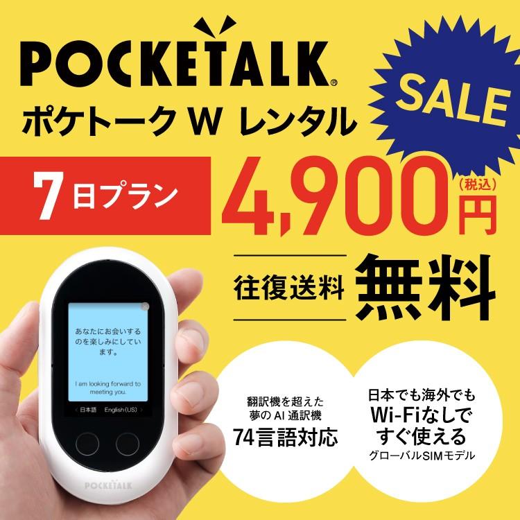 ポケトークW レンタル 7日間 翻訳機 音声翻訳 AI翻訳機 SIM内臓 