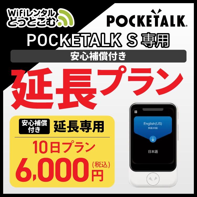 延長専用】 ポケトークS専用 10日 延長プラン 安心補償付き 音声 延長専用】 ポケトークS専用 10日 延長プラン 安心補償付き 音声