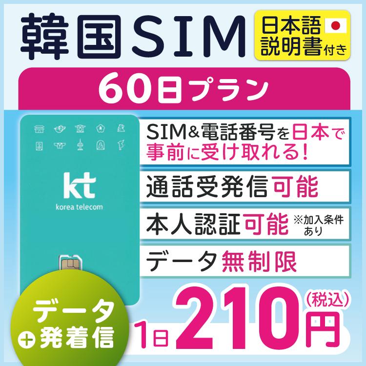 プリペイドsim 韓国 sim simカード 格安sim 海外simカード 韓国sim 韓国simカード プリペイドsimカード 格安simカード 無制限 kt KT 通話 60日