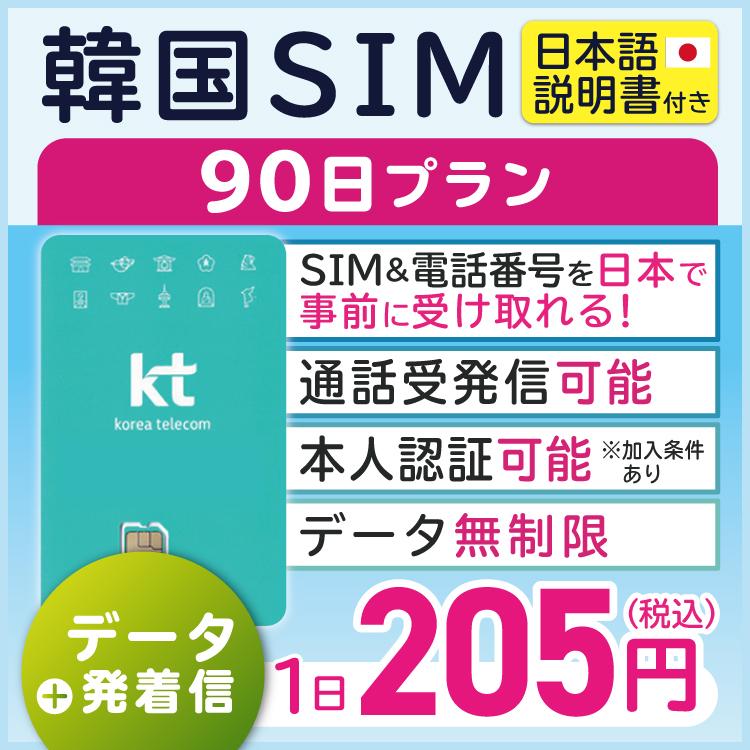 プリペイドsim 韓国 sim simカード 格安sim 海外simカード 韓国sim 韓国simカード プリペイドsimカード 格安simカード 無制限 kt KT 通話 90日