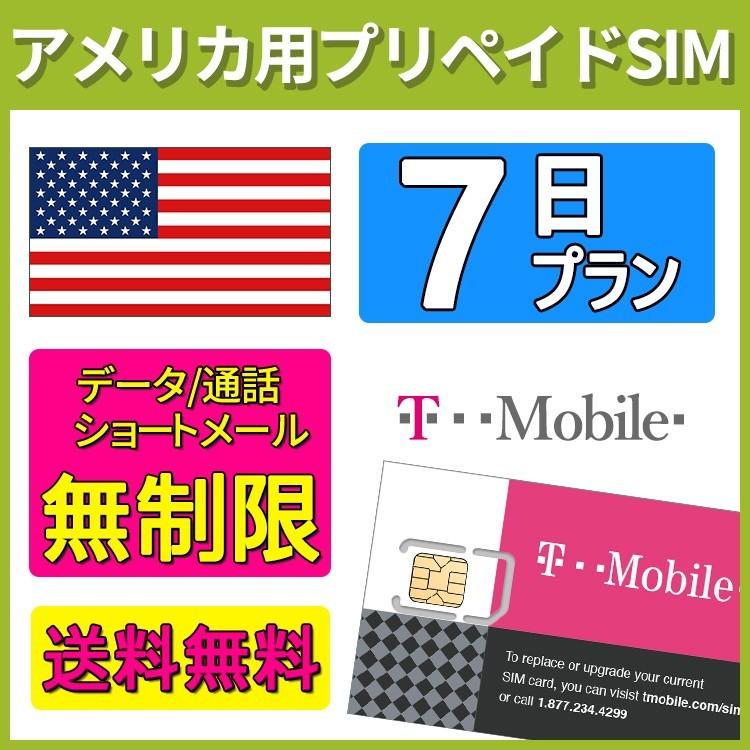 Sale アメリカ Simカード T Mobile プリペイドsim Simカード 7日間 データ容量 無制限 音声通話 Sms代込み 送料無料 Wifiレンタルどっとこむ 通販 Paypayモール