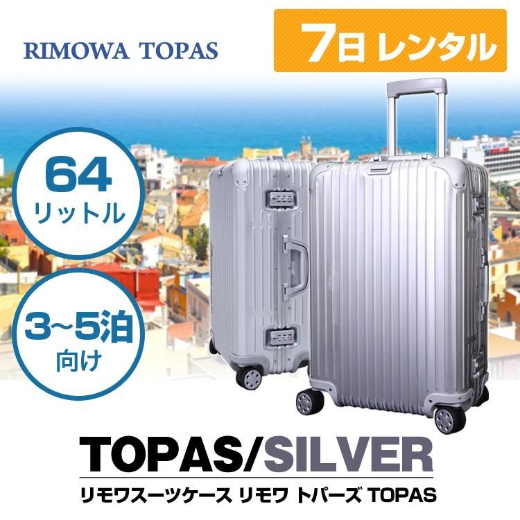 スーツケース Sサイズ レンタル 7日 リモワトパーズ RIMOWA TOPAS 64L 3〜5泊 レンタル キャリーバッグ レンタル スーツケース  TSAロック 往復送料無料 : topas64-7day : WiFiレンタルどっとこむヤフーショッピング店 - 通販 - Yahoo!ショッピング