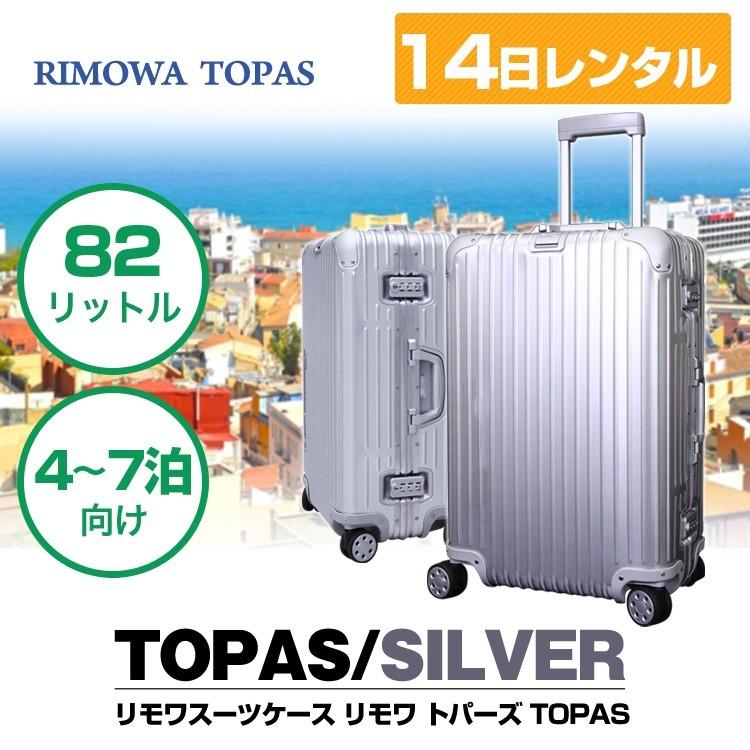 スーツケース レンタル Mサイズ 14日 リモワ RIMOWA TOPAS 82L 4〜7泊  