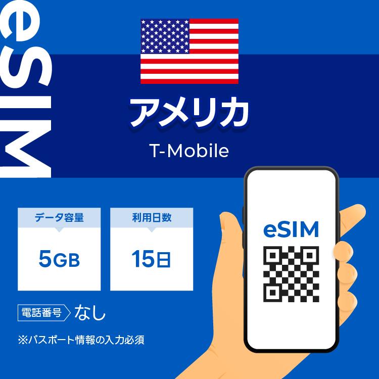 アメリカ eSIM プリペイドSIM SIMカード 5GB データ通信のみ可能 T-mobile SIM 15日 データ 通信 一時帰国 留学 短期 出張（Yahoo!・WiFiレンタルどっとこむヤフーショッピング店）