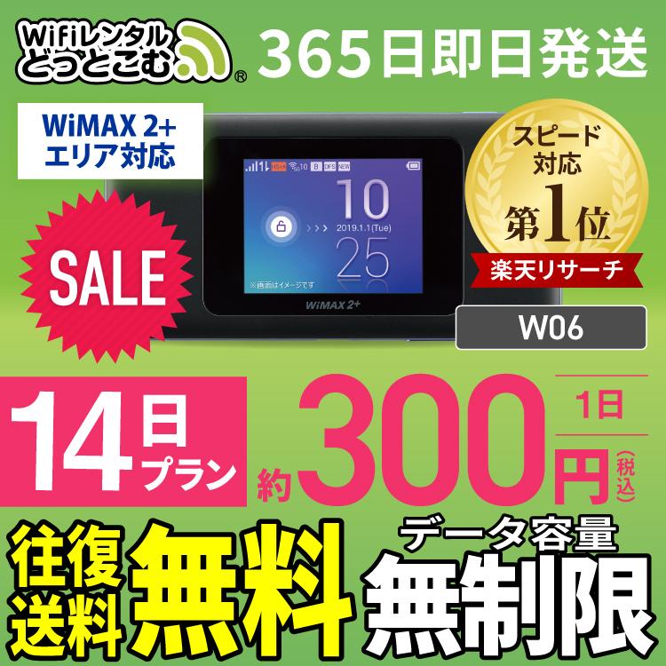迅速な対応で商品をお届け致します ポケットwifi レンタル 無制限 Wi Fi Wifiレンタル Wi Fiレンタル 14日 Wimax ワイマックス W06 入院 テレワーク 在宅勤務 バーゲンセール