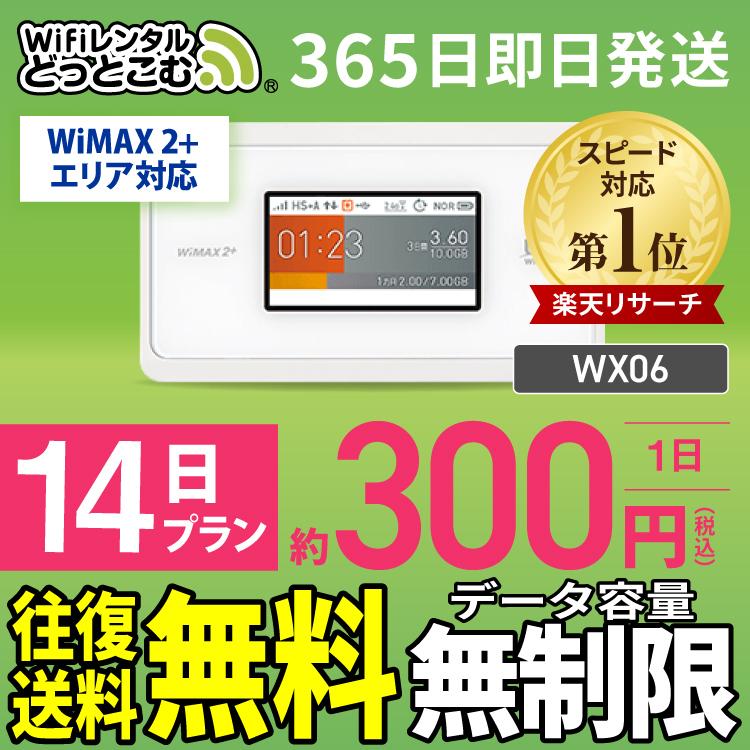 ポケットwifi レンタル 無制限 Wi Fi Wifiレンタル Wi Fiレンタル 14日 Wimax ワイマックス Wx06 入院 テレワーク 在宅勤務 Wifiレンタルどっとこむ 通販 Paypayモール