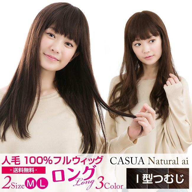 ウィッグ ロング 人毛100% 女性 医療用 自然 レディース 全3色 2サイズ : casua-l : 人毛ウィッグ専門店 エクステラボ - 通販  - Yahoo!ショッピング