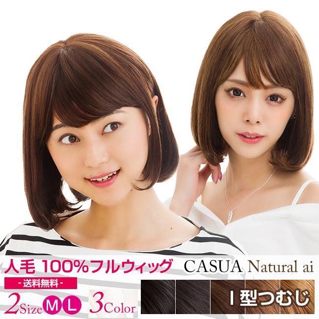 ウィッグ ボブ 人毛100% 女性 医療用 自然 かつら レディース 全3色 2サイズ : casua-p : 人毛ウィッグ専門店 エクステラボ -  通販 - Yahoo!ショッピング