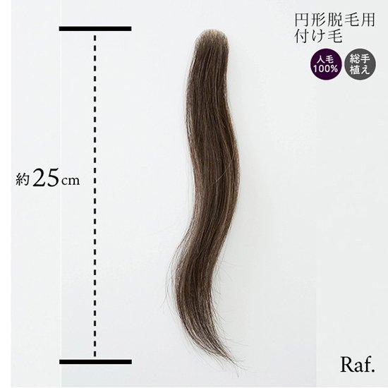 人毛100% 円形脱毛用付け毛 ピンポイントウィッグ お得な3本セット