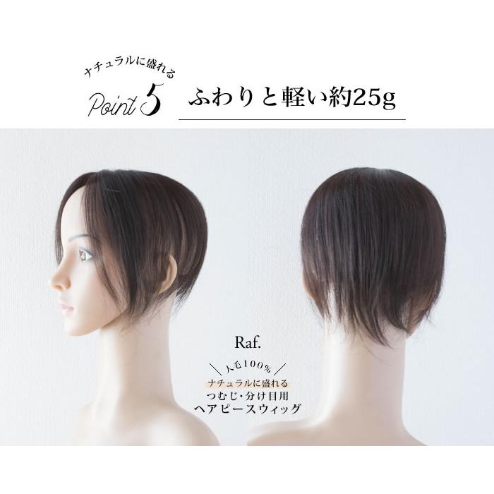 ヘアピース　人毛100%　自然　つむじ・分け目用　白髪隠し　ライトブラウン/ダークブラン｜wig-raf｜08