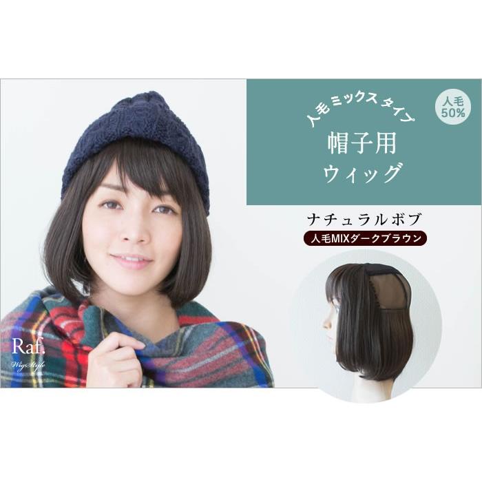 人毛MIX 帽子用ウィッグ ナチュラルボブ インナーキャップ 医療用ウィッグ 夏用ウィッグ wigcap0006bウィッグ通販Raf ラフ 通販 Yahoo!ショッピング