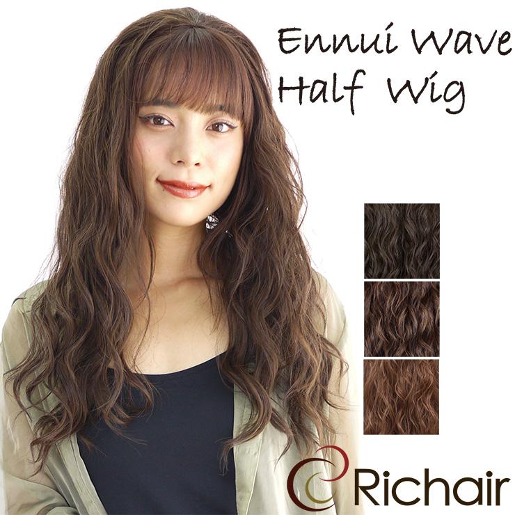 ウィッグ フラダンス アンニュイウェーブハーフウィッグ ハーフ