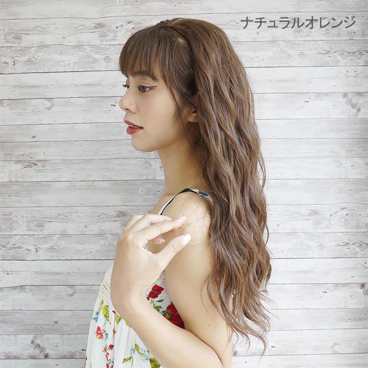 ウィッグ フラダンス アンニュイウェーブハーフウィッグ ハーフ