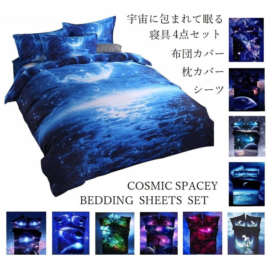 ダブルサイズ4点セット 宇宙に包まれて眠る 惑星 宇宙 ベット ダブルサイズ4点セット 宇宙に包まれて眠る 惑星 宇宙 ベット