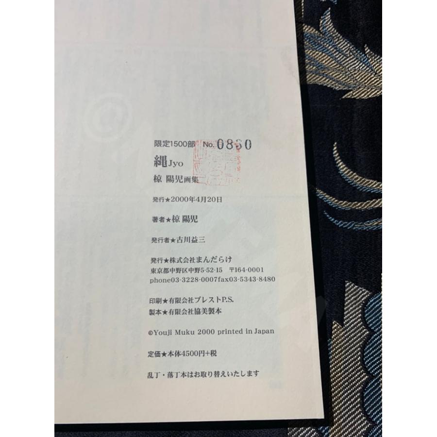 中古 希少本 絶版 椋陽児 縄 Jyo まんだらけ出版 限定 骨董 ビンテージ ヴィンテージ アンティーク 1点物 中古 希少本 絶版 椋陽児 縄 Jyo まんだらけ出版 限定 骨董 ビンテージ ヴィンテージ アンティーク 1点物
