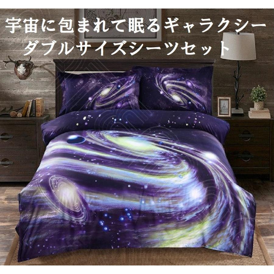 ダブルサイズ4点セット 宇宙に包まれて眠る 惑星 宇宙 ベット ダブルサイズ4点セット 宇宙に包まれて眠る 惑星 宇宙 ベット